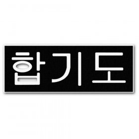 RBS - Hap Ki Do Layered Title